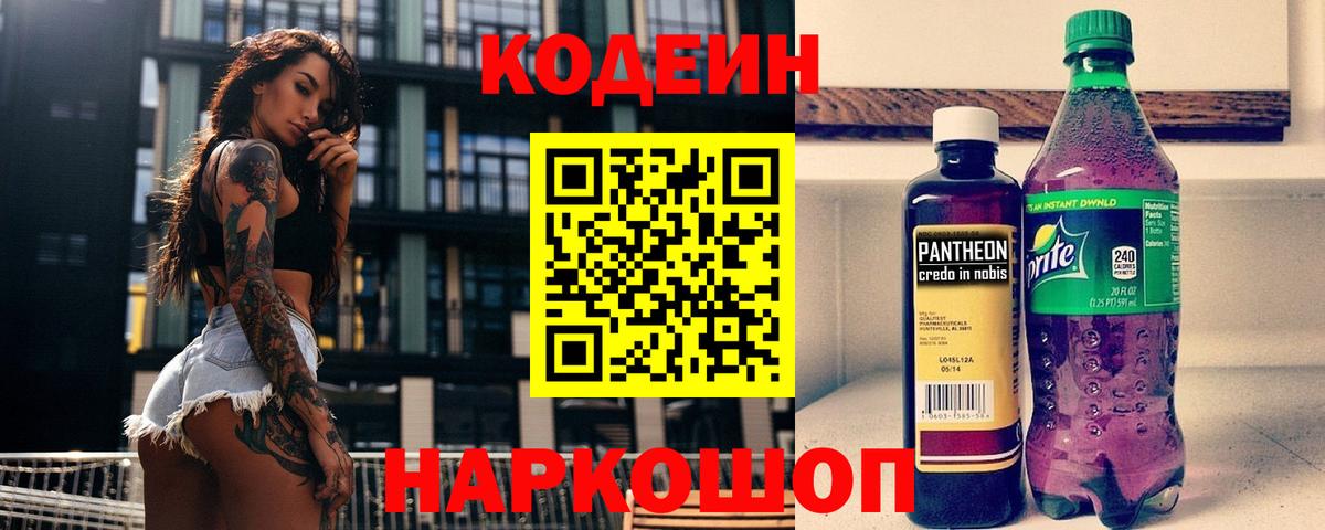 Кодеин Purple Drank  Вход с VPN  Дзержинск 